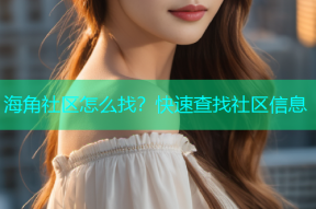 海角社区怎么找？快速查找社区信息