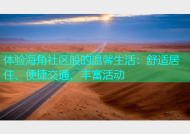 体验海角社区般的温馨生活：舒适居住、便捷交通、丰富活动