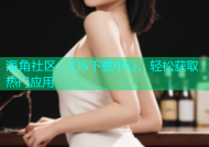 海角社区：iOS下载中心，轻松获取热门应用