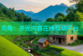 海角：多元内容在线互动平台