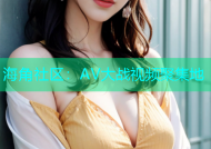 海角社区：AV大战视频聚集地