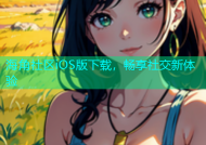 海角社区iOS版下载，畅享社交新体验