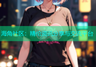 海角社区：精伦资讯分享与交流平台