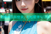 海角网页版登录，轻松管理与互动
