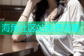 海角社区站免费观看