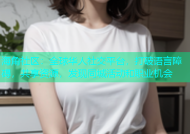 海角社区：全球华人社交平台，打破语言障碍，共享资源，发现同城活动和职业机会