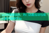 uu28海角社区：热门话题互动与成人影片推荐平台