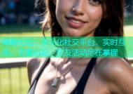 海角论坛：多元化社交平台，实时互动、丰富讨论、交友活动尽在掌握