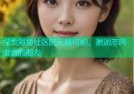 探索海角社区的无限可能，邂逅志同道合的朋友