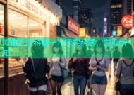 海角社区科普一：探索科学，发现新知