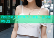 海角社区快速联系人工客服，轻松解决问题