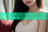 海角社区登录入口：实时互动、社区服务、个性化推荐，一站式社区生活平台