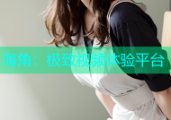 海角：极致视频体验平台