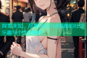 探索未知，尽享hjb5168海角的社交乐趣与个性化推荐