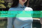 海角社区刷钻石攻略：快速赚取钻石的秘诀和技巧
