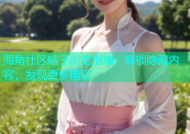 海角社区帖子浏览指南：解锁隐藏内容，发现更多精彩