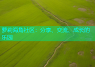 萝莉海角社区：分享、交流、成长的乐园