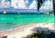 蘑菇海角：社区互动与创意分享平台