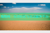 海角网：互动社区与生活服务平台