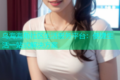乌海海角社区生活服务平台：便捷生活一站式解决方案