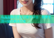 乌海海角社区生活服务平台：便捷生活一站式解决方案