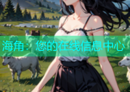 海角：您的在线信息中心