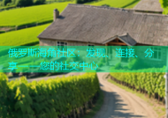 俄罗斯海角社区：发现、连接、分享——您的社交中心