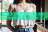 海角社区ID密码登录，享受社区互动、信息发布和便捷生活服务