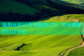 海角社区HJ在线登录iOS：安全便捷的社交平台
