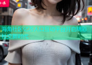 海角社区亿万人口互动平台开启精彩社交新时代