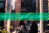 海角社区入口智能导航回家平台