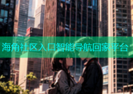 海角社区入口智能导航回家平台