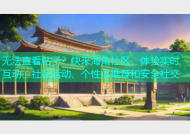 无法查看帖子？快来海角社区，体验实时互动、社区活动、个性化推荐和安全社交