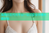 海角社区代充平台一站式安全快捷充值体验
