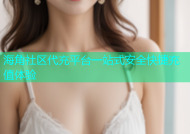 海角社区代充平台一站式安全快捷充值体验