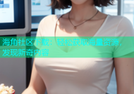 海角社区下载：轻松获取海量资源，发现新奇内容