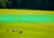 海角社区入口智能导航回家平台