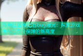 海角社区刷钻石bug曝光：探索游戏优化与安全保障的新高度