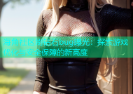 海角社区刷钻石bug曝光：探索游戏优化与安全保障的新高度