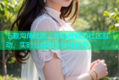 下载海角社区，体验便捷的社区互动、实时分享和个性化推荐