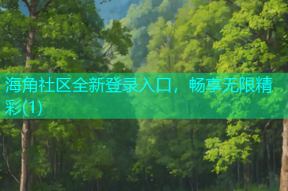 海角社区全新登录入口，畅享无限精彩(1)