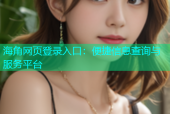 海角网页登录入口：便捷信息查询与服务平台