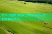 九米_海角社区多元内容互动平台，畅享精彩生活
