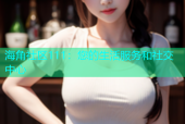 海角社区111：您的生活服务和社交中心