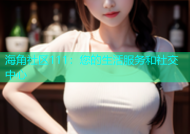 海角社区111：您的生活服务和社交中心