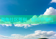 海角社区签到，轻松领福利