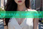 海角社区怎么回：快速找到回复技巧
