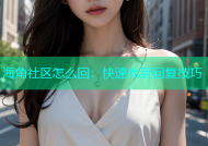 海角社区怎么回：快速找到回复技巧