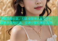 下载海角社区，打造全球华人社交平台，享受多语种交流、资源分享和精彩活动