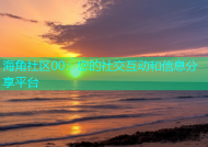 海角社区00：您的社交互动和信息分享平台